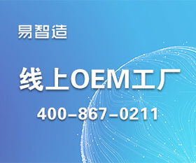 創新小品牌的幕后英雄 區塊鏈賦能下的超級線上工廠“易智造”